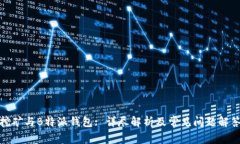 挖矿与B特派钱包: 详尽解