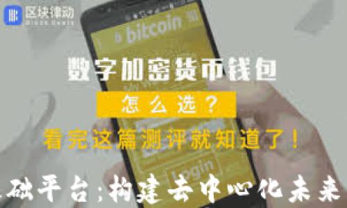
基于区块链的基础平台：构建去中心化未来的核心基础设施