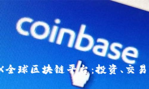 全面解析MBAEX全球区块链平台：投资、交易及未来发展前景
