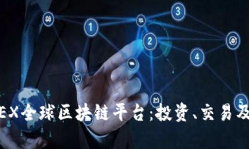 全面解析MBAEX全球区块链平台：投资、交易及未来发展前景