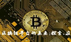 再生资源区块链平台的未