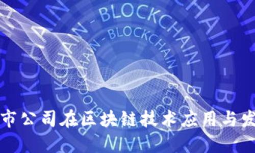 杭州上市公司在区块链技术应用与发展现状