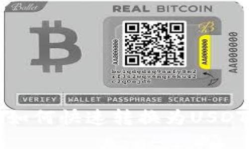 B特派ETH如何快速转换为USDT：全面指南
