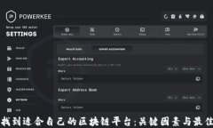 如何找到适合自己的区块