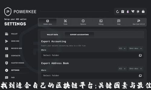 
如何找到适合自己的区块链平台：关键因素与最佳实践
