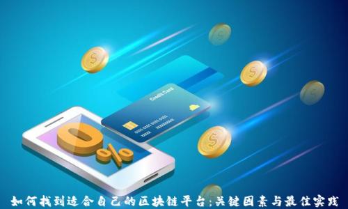 
如何找到适合自己的区块链平台：关键因素与最佳实践