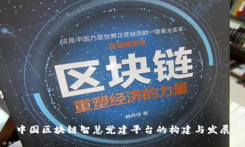中国区块链智慧党建平台的构建与发展