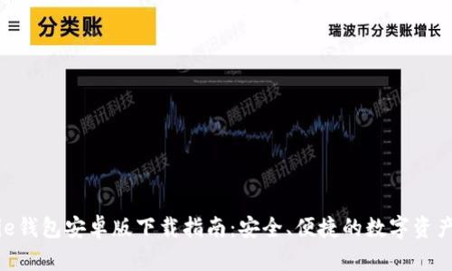 最新BitPie钱包安卓版下载指南：安全、便捷的数字资产管理工具