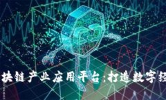 探索MP区块链产业应用平台