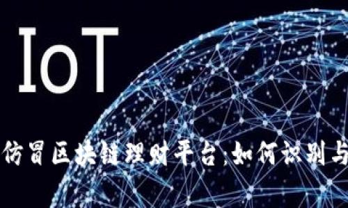 警惕仿冒区块链理财平台：如何识别与防范
