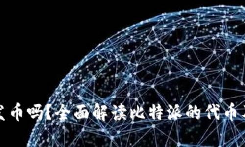 : 比特派有发币吗？全面解读比特派的代币及其投资潜力