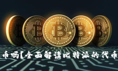 : 比特派有发币吗？全面解读比特派的代币及其投资潜力