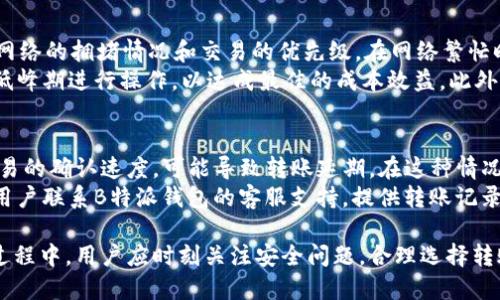 如何使用B特派钱包进行USDT转账：详细指南/

USDT转账, B特派钱包, 数字货币, 钱包使用指南/guanjianci

随着数字货币的快速发展，越来越多的人开始接触和使用数字资产。USDT（泰达币）因其稳定的价格和广泛的应用场景，成为了许多用户的首选。那么，如何在B特派钱包中进行USDT转账呢？本文将详细介绍B特派钱包的使用方法，以及常见的问题解答，帮助用户更好地理解和使用这一工具。

一、B特派钱包简介
B特派钱包是一款专注于数字资产管理的钱包工具，支持多种数字货币交易，特别是USDT。用户可以通过B特派钱包轻松进行资产存储、转账和交易等操作。B特派钱包以其安全性、便捷性以及用户友好的界面，受到了许多数字货币用户的青睐。

二、B特派钱包的功能特点
B特派钱包除了提供基本的数字货币管理功能外，还有以下几个显著特点：
ul
    listrong安全保护：/strong采用多重加密技术，确保用户资产的安全。/li
    listrong用户友好：/strong的界面，操作步骤清晰，非常适合新手用户。/li
    listrong多币种支持：/strong不仅支持USDT，还支持其他主流数字货币，方便用户管理不同资产。/li
    listrong快速转账：/strong提供便捷的转账方式，用户可以快速完成交易。/li
    listrong实时查询：/strong支持实时查询资产和交易记录。/li
/ul

三、如何在B特派钱包中进行USDT转账
在B特派钱包中进行USDT转账的步骤非常简单，以下是详细的操作指南：

h41. 注册和登录B特派钱包/h4
首先，用户需要下载安装B特派钱包应用并进行注册。注册时需要提供手机号或邮箱，并设置安全密码。完成注册后，用户可以使用注册信息登录钱包。

h42. 充值USDT至钱包/h4
在进行转账前，用户需要确保钱包中有足够的USDT。用户可以通过充值来将USDT转入钱包。在主界面上，找到“充值”或“存入”选项，进入后选择USDT，并根据提示生成充值地址，按照步骤将资金转入。

h43. 进行USDT转账/h4
确认钱包中有足够的USDT后，用户可以开始转账操作。在主界面上，找到“转账”或“汇款”选项，选择USDT作为转账币种。输入收款人的USDT地址、转账金额以及备注信息，确认无误后，点击“发送”进行转账。

h44. 查看转账记录/h4
转账完成后，用户可以在“交易记录”中查看自己的转账状态。B特派钱包支持实时更新，用户可以即时看到转账是否成功。

可能相关问题

问题1：B特派钱包是否安全？
安全性是用户使用数字货币钱包时首要考虑的因素之一。B特派钱包在安全方面采取了多重措施，如强密码保护、双重认证和加密技术来维护用户资金的安全。此外，对于敏感操作（如转账），B特派钱包要求用户输入二次密码进行确认，从而防止未授权的交易。
然而，用户也要增强自己的安全意识，如定期更改密码，不轻易分享个人信息和验证码，避免在公共网络下进行资产操作等。同时，用户可以选择绑定手机或邮箱进行安全认证，进一步提升账户的安全性。

问题2：如何恢复B特派钱包密码？
很多用户在使用B特派钱包过程中，可能会遇到忘记密码的情况。B特派钱包提供了密码找回的功能。用户在注册时会获得一个助记词，这是恢复密码的重要信息。如果用户忘记了密码，可以通过助记词来恢复访问。用户需要在登录界面选择“找回密码”，系统会要求输入助记词。通过验证后，用户可以重设新密码。
为了避免因忘记密码而造成的资产损失，用户应妥善保管助记词，并定期备份钱包信息。此外，建议用户使用密码管理器来存储复杂的密码，确保账户的安全与便捷。

问题3：B特派钱包的转账手续费是多少？
转账手续费是用户在进行任何数字资产交易时不得不考虑的重要因素。B特派钱包的USDT转账手续费通常是动态的，取决于区块链网络的拥堵情况和交易的优先级。在网络繁忙时，手续费可能会有所提升，但在正常情况下，B特派钱包的转账手续费在市场竞争中处于合理范围。
用户在转账操作前，可以在转账页面查看当前的手续费标准，以便做出合理的决策。如果用户希望降低手续费，可以选择在网络交易低峰期进行操作，以达成最佳的成本效益。此外，用户还可以通过参与B特派的社区活动或推荐好友来获取手续费优惠。

问题4：USDT转账被延迟的原因及解决方案
USDT转账的延迟通常可能由多种因素造成，如网络拥堵、收款地址错误或钱包本身的系统问题。在高峰交易时段，网络拥堵会影响交易的确认速度，可能导致转账延期。在这种情况下，用户可以查看当前的网络状态，选择合适的时间进行转账。
如果是由于收款地址错误造成的转账延迟，建议用户在输入地址时仔细核对，确保无误后再进行确认。如果转账问题仍未解决，建议用户联系B特派钱包的客服支持，提供转账记录，以获得更进一步的帮助和解决方案。

综上所述，B特派钱包在USDT转账方面提供了便捷的服务和用户友好的体验。用户只需一个简单的步骤即可完成转账。然而，在使用过程中，用户应时刻关注安全问题，合理选择转账时间，以保障资产的完整与安全。