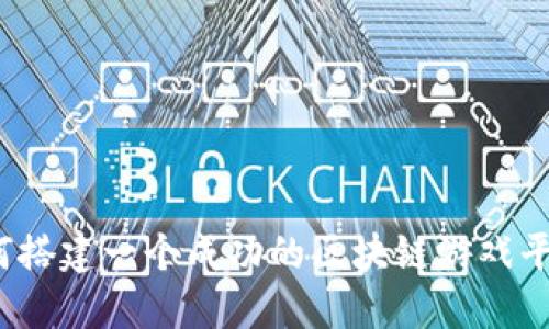 如何搭建一个成功的区块链游戏平台？