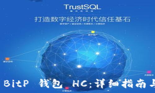   
如何创建 BitP 钱包 HC：详细指南与实用技巧