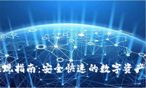 比特派提现指南：安全快速的数字资产转出操作