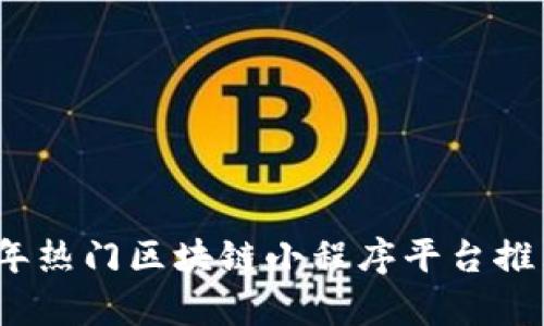 : 2023年热门区块链小程序平台推荐及分析