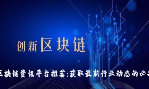 顶尖区块链资讯平台推荐：获取最新行业动态的必备资源