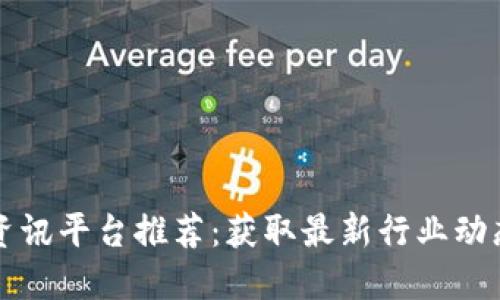 顶尖区块链资讯平台推荐：获取最新行业动态的必备资源