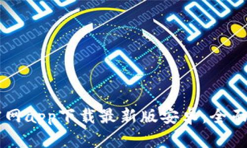 2023年B特派官网app下载最新版安卓：全面解析与使用指南