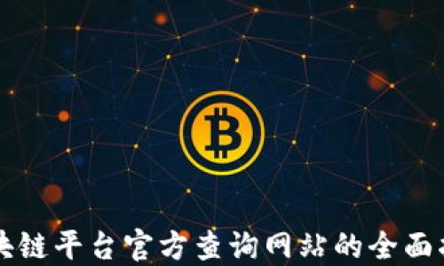 
区块链平台官方查询网站的全面指南