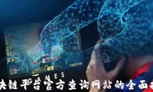 
区块链平台官方查询网站的全面指南