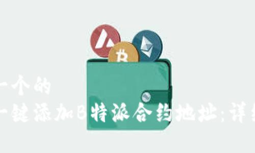思考一个的  
如何一键添加B特派合约地址：详细指南
