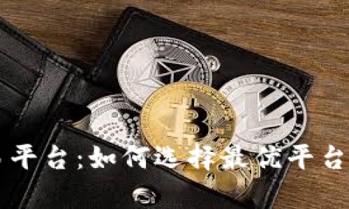 区块链牛市交易平台：如何选择最优平台及市场趋势解析