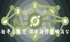 司法区块链平台规范：促