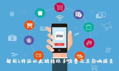 解析b特派以太坊转账手续费及其影响因素