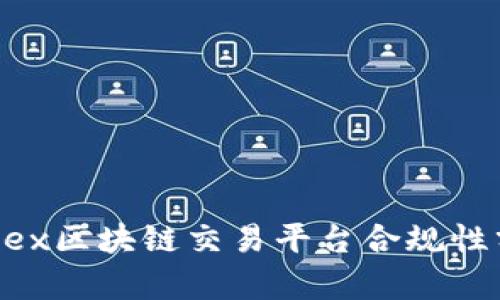 dsuex区块链交易平台合规性分析