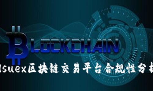 dsuex区块链交易平台合规性分析