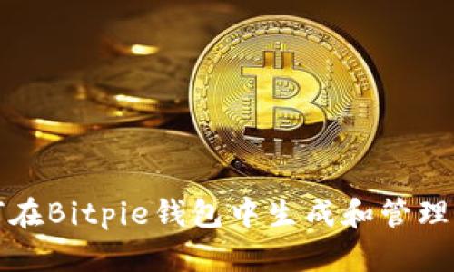 如何在Bitpie钱包中生成和管理私钥
