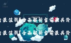 区块链哪个平台最值钱？