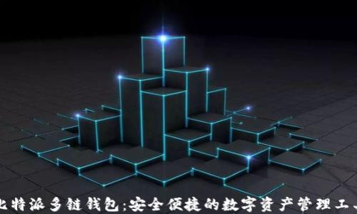 
比特派多链钱包：安全便捷的数字资产管理工具