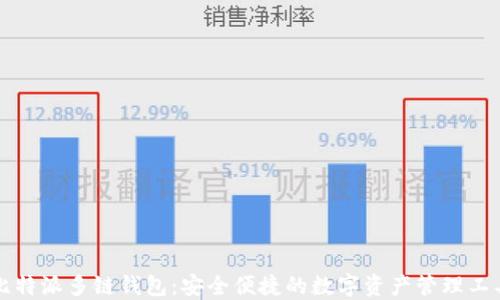
比特派多链钱包：安全便捷的数字资产管理工具