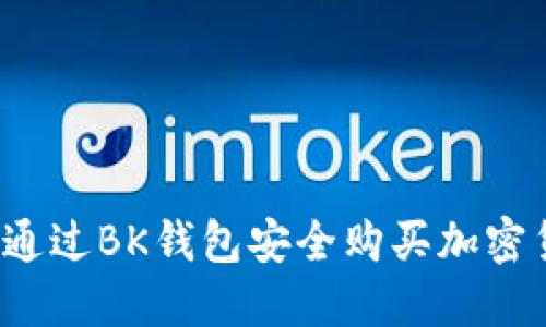 如何通过BK钱包安全购买加密货币？