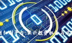 区块链红利平台：新兴投