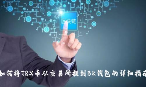 如何将TRX币从交易所提到BK钱包的详细指南