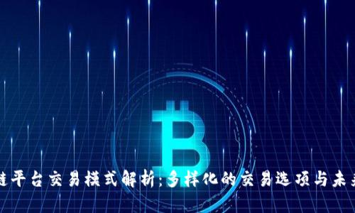 区块链平台交易模式解析：多样化的交易选项与未来趋势