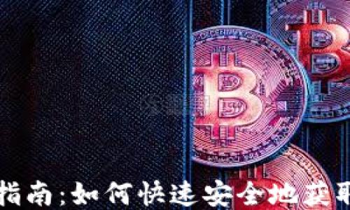 
比特派下载指南：如何快速安全地获取比特派钱包