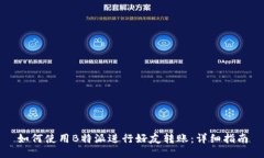 如何使用B特派进行好友转
