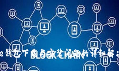 Bitpie钱包下载与安装问题的详细解决指南
