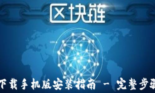 
比特派官方下载手机版安装指南 - 完整步骤与注意事项