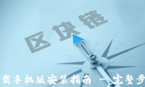 
比特派官方下载手机版安装指南 - 完整步骤与注意事项