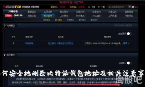 如何安全地删除比特派钱包地址及相关注意事项