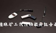BitP转账矿工代付功能升级