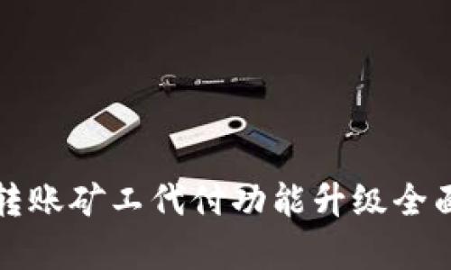 BitP转账矿工代付功能升级全面解析