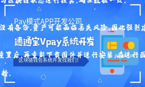 如何处理比特派手表故障及安全转币指南

比特派手表, 转币, 故障处理, 安全措施/guanjianci

比特派手表是现代数字货币用户中非常流行的一款硬件钱包，它在为用户提供安全存储和便捷转账的同时，也因其便捷的形态广受欢迎。然而，就像任何电子设备一样，使用中的故障是难以完全避免的。如果你的比特派手表出现了故障，如何才能安全地进行转币呢？本文将为你详细解答这个问题，帮助你快速、有效地处理手表故障并安全转币。

比特派手表常见故障及其解决方案
比特派手表的故障可能是由多种原因引起的，如硬件问题、软件故障或用户操作失误。以下是一些常见故障及其解决方案：

strong1. 手表无法开机：/strong如果比特派手表无法开机，首先应检查电量。确保手表充电插头连接正常，耐心等待片刻后再尝试开机。如果依然无法开机，可以尝试重新启动手表，具体操作为长按电源键直到振动反馈出现。如果以上方法无效，建议联系比特派客服进行进一步的故障排查。

strong2. 蓝牙连接失败：/strong如果手表无法与手机或其他设备连接，可以尝试重新启动蓝牙功能。有时设备间的干扰会导致连接失败，断开手表和手机的蓝牙配对，重新连接也常能解决问题。如果问题仍然存在，可以尝试重置手表，并确保手机上的比特派应用程序也是最新版本。

strong3. 交易延迟或失败：/strong比特派手表在进行币转时，可能会出现交易延迟或失败的情况。此时，你可以检查网络连接是否稳定，确保手表连接到良好的Wi-Fi或移动数据网络。如果网络正常，可以尝试重新发起交易，查看是否能成功。此外，关注比特派网络状态和交易手续费，对于交易的时效性也有影响。

如何安全转币？
即使在比特派手表故障的情况下，安全转币仍然是十分重要的。以下是一些安全转币的步骤和建议：

strong1. 使用助记词或私钥：/strong确保你已妥善保存手表生成的助记词或私钥。它们是你访问和管理数字资产的重要凭证。在手表故障时，可以用这些信息在其他设备（如手机或电脑）上重新创建你的钱包。注意备份助记词时要避免网络连接，选择安全的环境。

strong2. 替换设备转币：/strong如果手表无法使用，而你急需进行转币操作，可以手机安装比特派钱包应用，通过助记词或私钥恢复钱包信息。确保手机安全并已安装最新的防病毒软件，避免在不明网络环境下进行敏感操作。

strong3. 风险管理：/strong不论通过什么设备进行转币操作，都建议在转币金额上保持谨慎。可选择先进行小额转账，确认无误后再进行大额转移。转账后，务必确认交易是否成功，并在区块链浏览器中查询交易状态，避免因交易失败而造成资产损失。

如何预防比特派手表故障？
预防总是胜于治疗，以下是一些预防比特派手表故障的建议：

strong1. 定期更新软件：/strong比特派手表及对应的手机应用会定期推出更新版本，通过更新来修复已知的bug和安全漏洞。确保你使用的是最新版本，从源头减少潜在的故障概率。

strong2. 正确使用和保存：/strong仔细阅读手表的用户手册，按说明书正确操作，避免过度充电或在潮湿环境下使用。此外，定期清洁设备，避免因灰尘堵塞导致的按键失灵。

strong3. 关注用户反馈：/strong时常关注社区或官方论坛上的用户反馈，了解其他用户的使用体验和问题，这能帮助你提前察觉并规避类似的问题。

常见问题解答

h41. 如果手表没电了，可以如何进行转币？/h4
如果手表没电了，首先可将其充电，待充电至一定电量后进行操作。此外，如果有助记词或私钥，可以在手机的比特派应用上恢复钱包信息，进行转币。确保在安全的环境下操作，尽量减少风险。

h42. 如何确认我的转币交易是否成功？/h4
在发起转币交易后，可以通过区块链浏览器输入你的钱包地址或交易ID，查看交易状态。确认是否已经被区块链网络打包并完成。同时，将收到的通知与区块链状态进行核实，确保数据一致。

h43. 比特派手表故障后，是否能找回丢失的币？/h4
如果比特派手表无法使用，但你有助记词或私钥，依然可以通过其他设备重新恢复钱包。在新设备中输入助记词或私钥，所有的资产将会被恢复。如果没有备份，资产可能面临丢失风险，因此强烈建议用户在使用相关设备前，做好备份工作。

h44. 如何处理比特派手表的固件更新问题？/h4
如果手表无法更新固件，可以尝试重新启动设备，检查与手机的连接状态，确保软件版本为最新。如果问题依然存在，可尝试重置手表，恢复出厂设置。重置后，再重新下载固件并进行安装。在进行固件更新前，务必提前备份数据，防止丢失。

以上内容希望能帮助你更好地处理比特派手表的故障及安全转币问题。遇到任何具体问题时，建议及时联系我们的客服团队，以获得专业的帮助和支持。