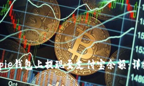 如何在Bitpie钱包上提现至支付宝余额：详细步骤解析